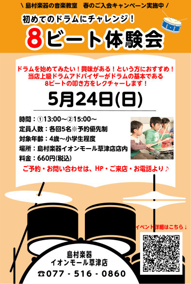 ニュース｜ショップニュース｜初めてのドラムにチャレンジ！8ビート