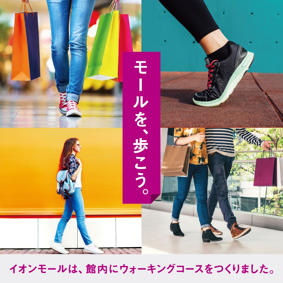 はじめよう！モールウォーキング