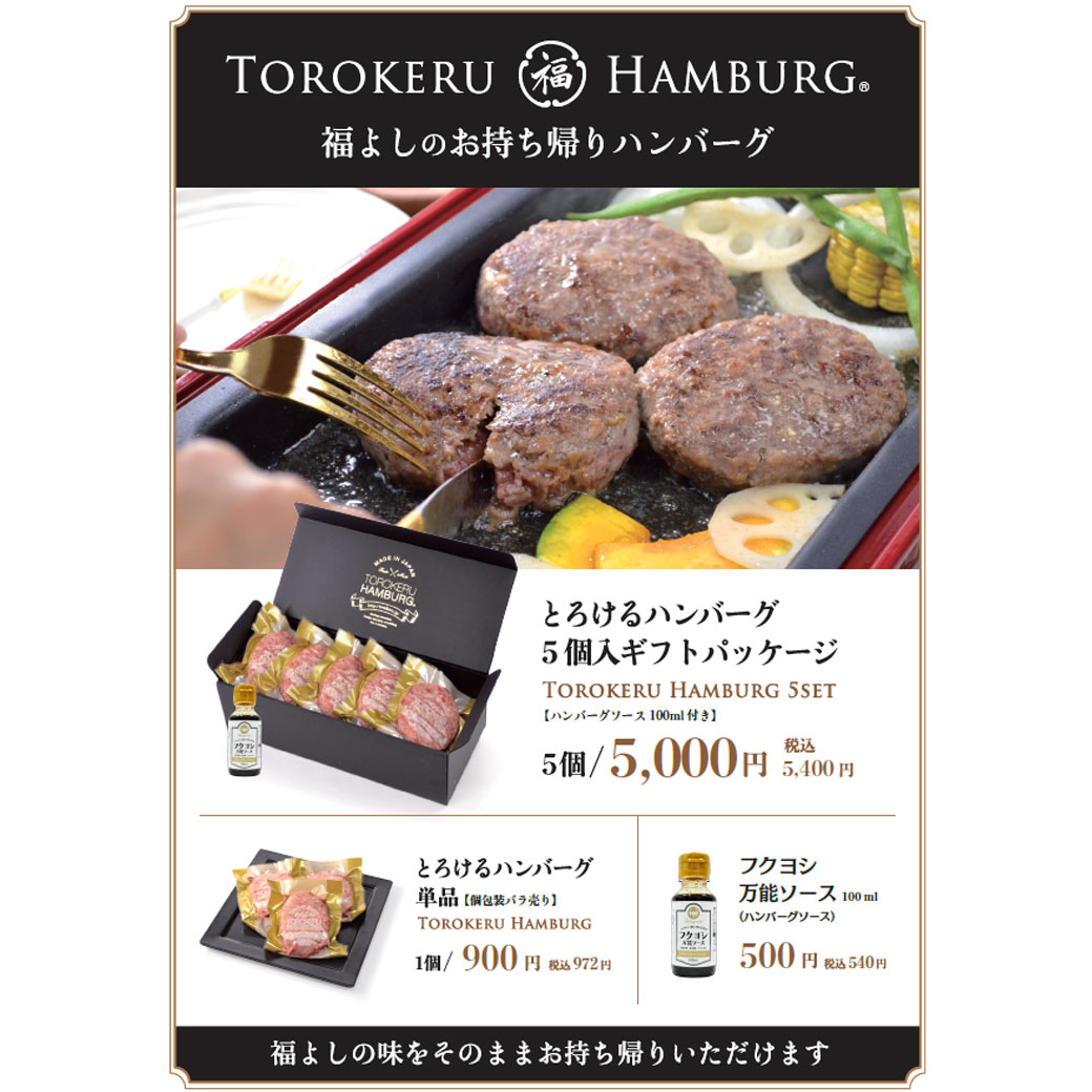 とろけるハンバーグ5個入ギフト