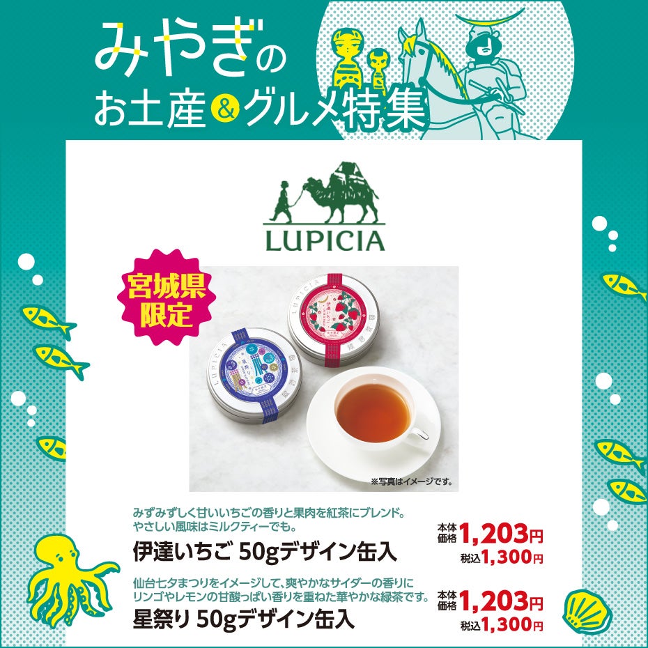 みやぎのお土産＆グルメ特集-ルピシア