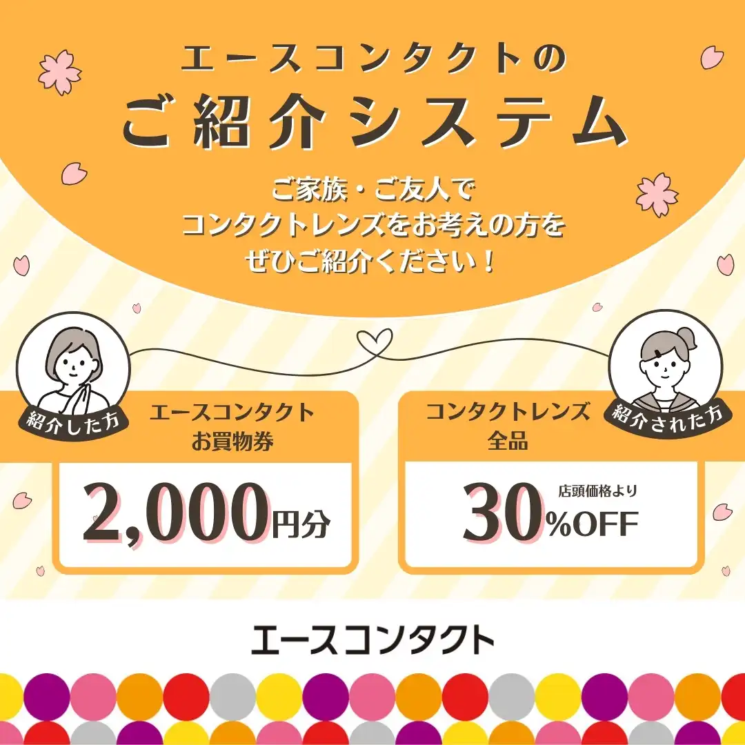 エースコンタクトのご紹介システム