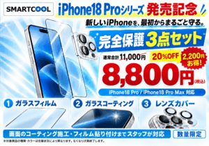 iPhone完全保護がセットでお得！