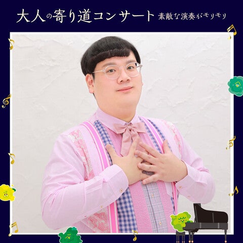 大人の寄り道コンサート