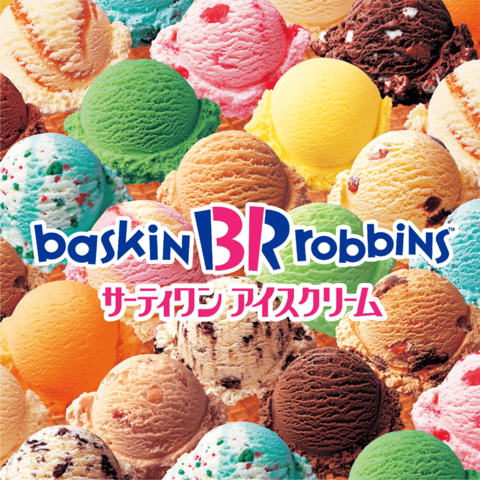 サーティワンアイスクリーム