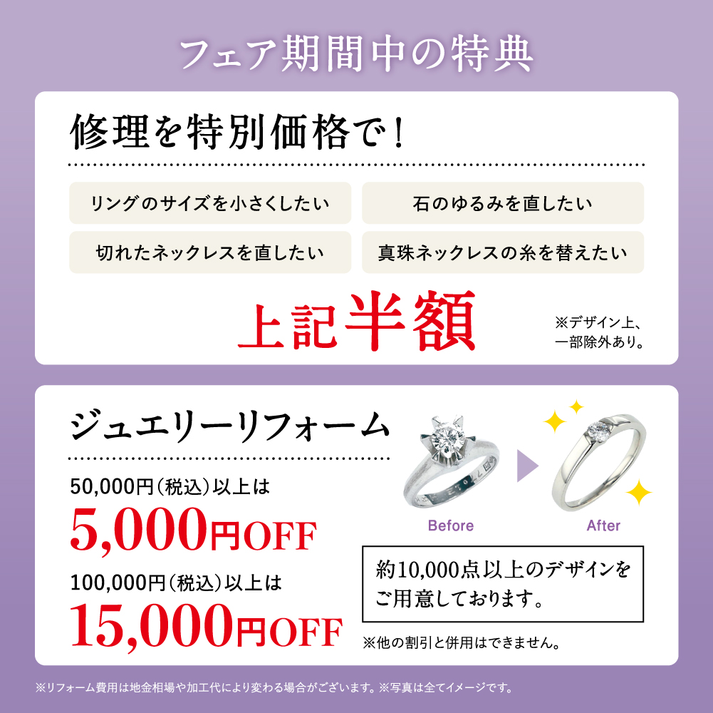 ～想いをつなぐ、私から大切なあなたへ～   オーダージュエリー＆リフォームフェアのご案内 