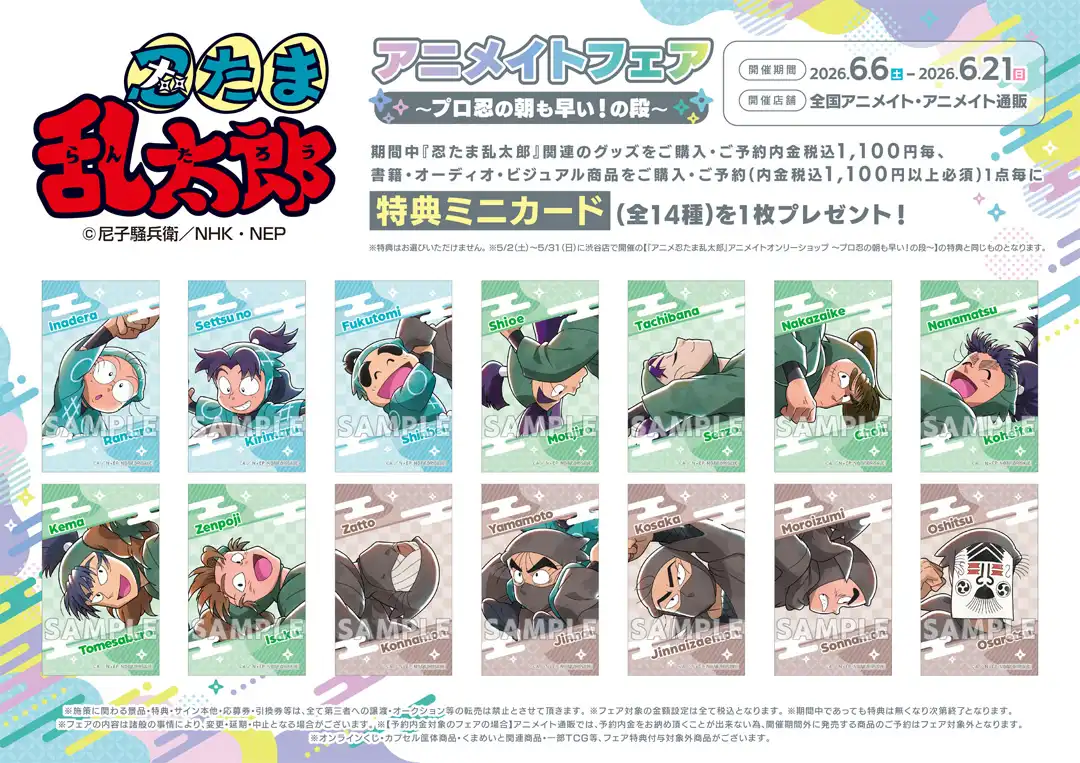「『アニメ忍たま乱太郎』アニメイトフェア ～プロ忍の朝も早い!の段～」開催中！！