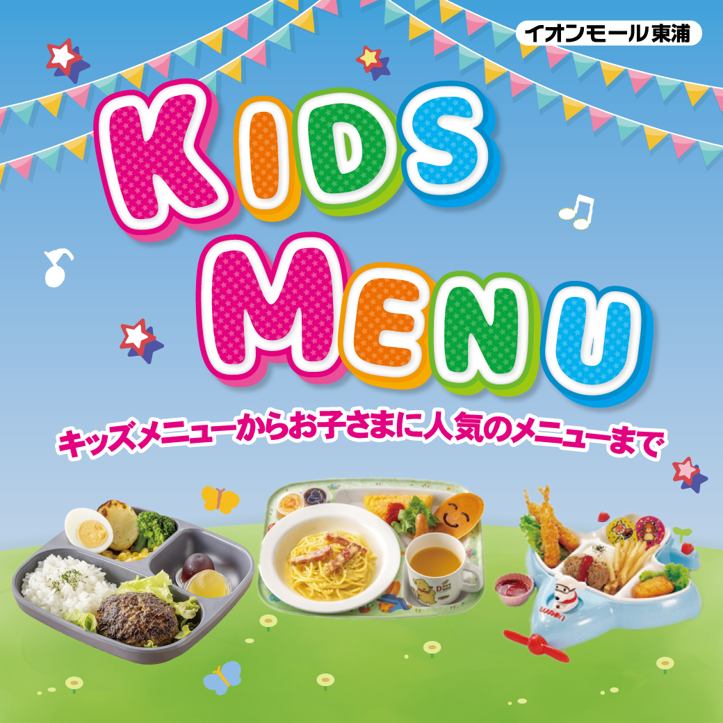 家族みんなでおいしい！キッズメニュー特集