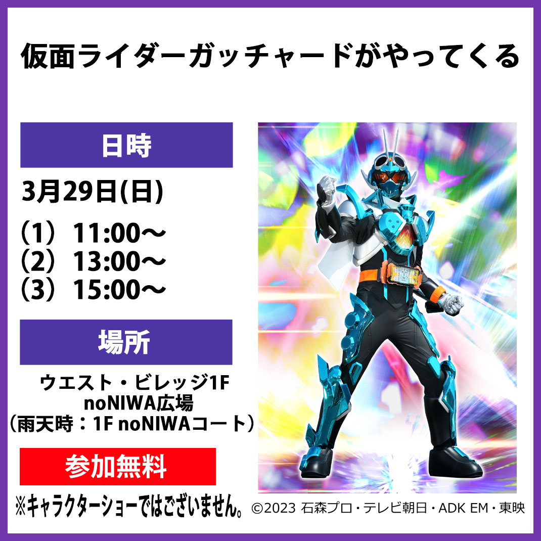 仮面ライダーガッチャードがやってくる　撮影会 