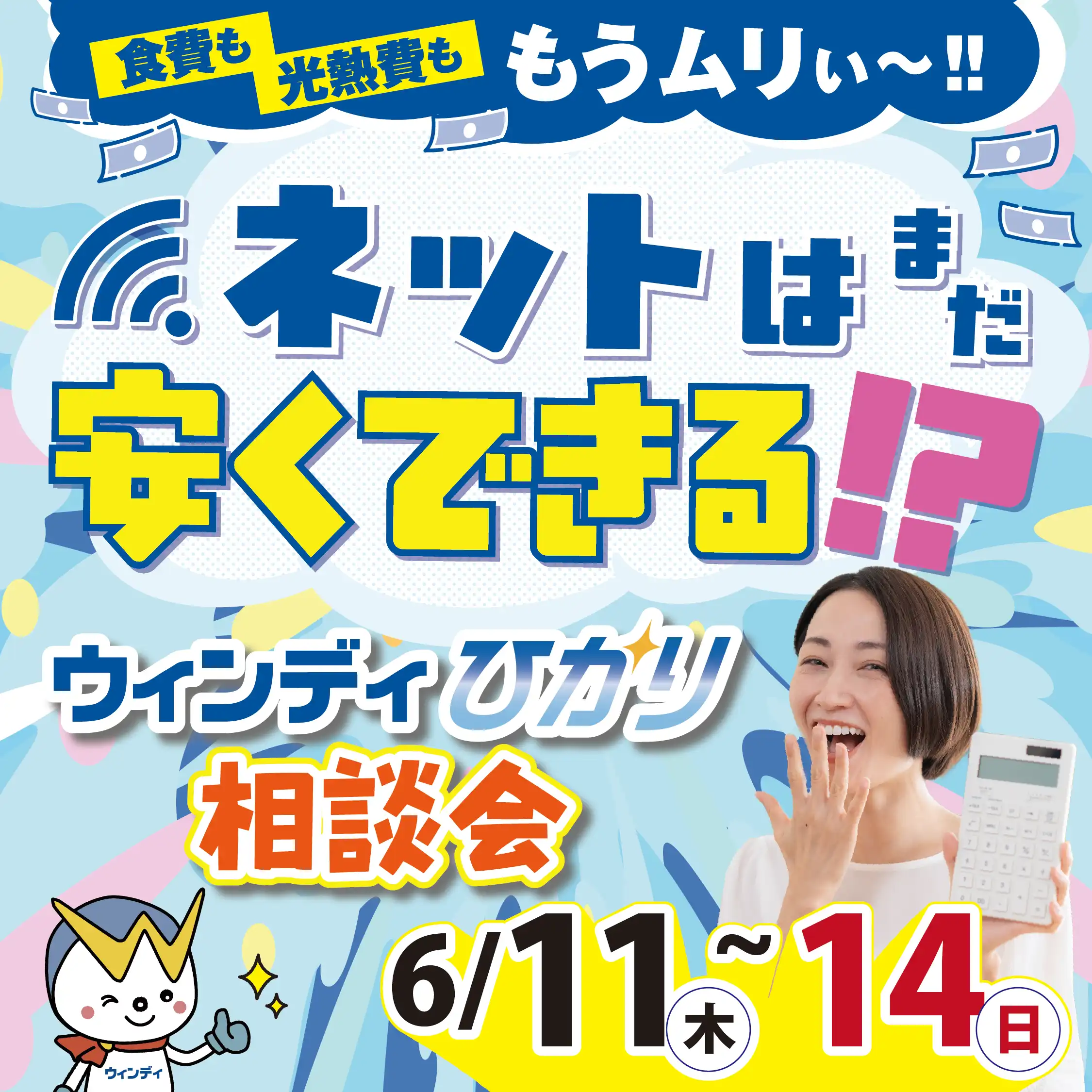 ウィンディひかり相談会