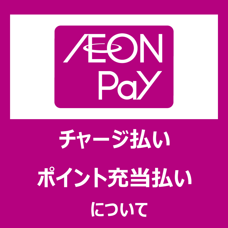【AEON Pay】のチャージ払い・ポイント充当払いについて