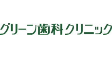 グリーン歯科クリニック
