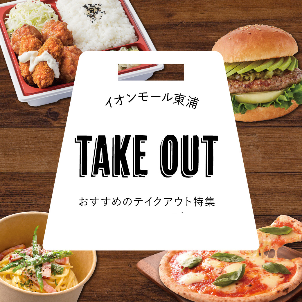 TAKE OUT ーテイクアウトー