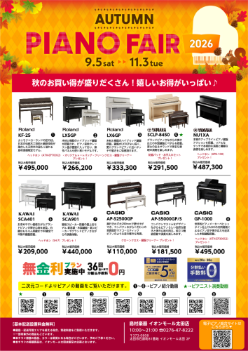 ♪電子ピアノオータムフェア開催中♪【島村楽器】