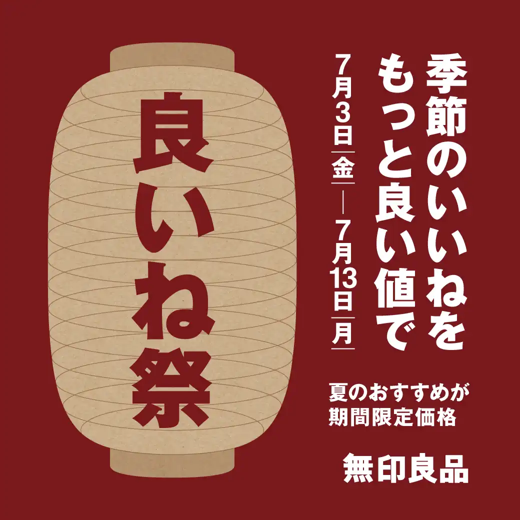 【予告】無印良品「良いね祭」開催のお知らせ