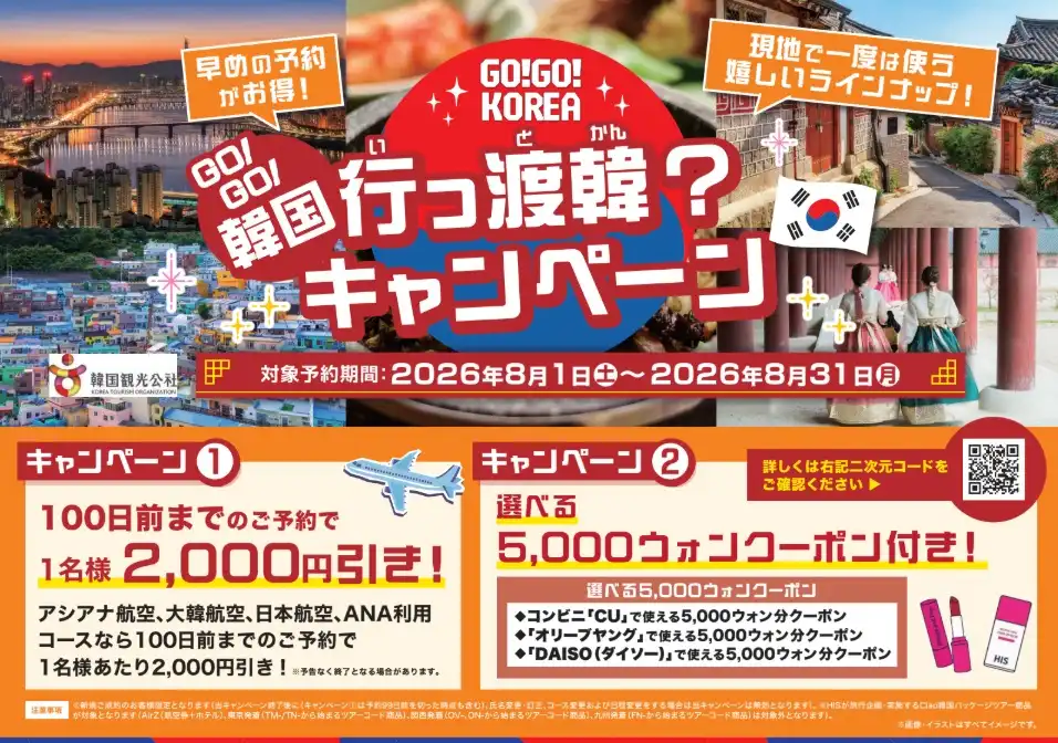 GO!GO!韓国 行っ渡韓?キャンペーン開催中!