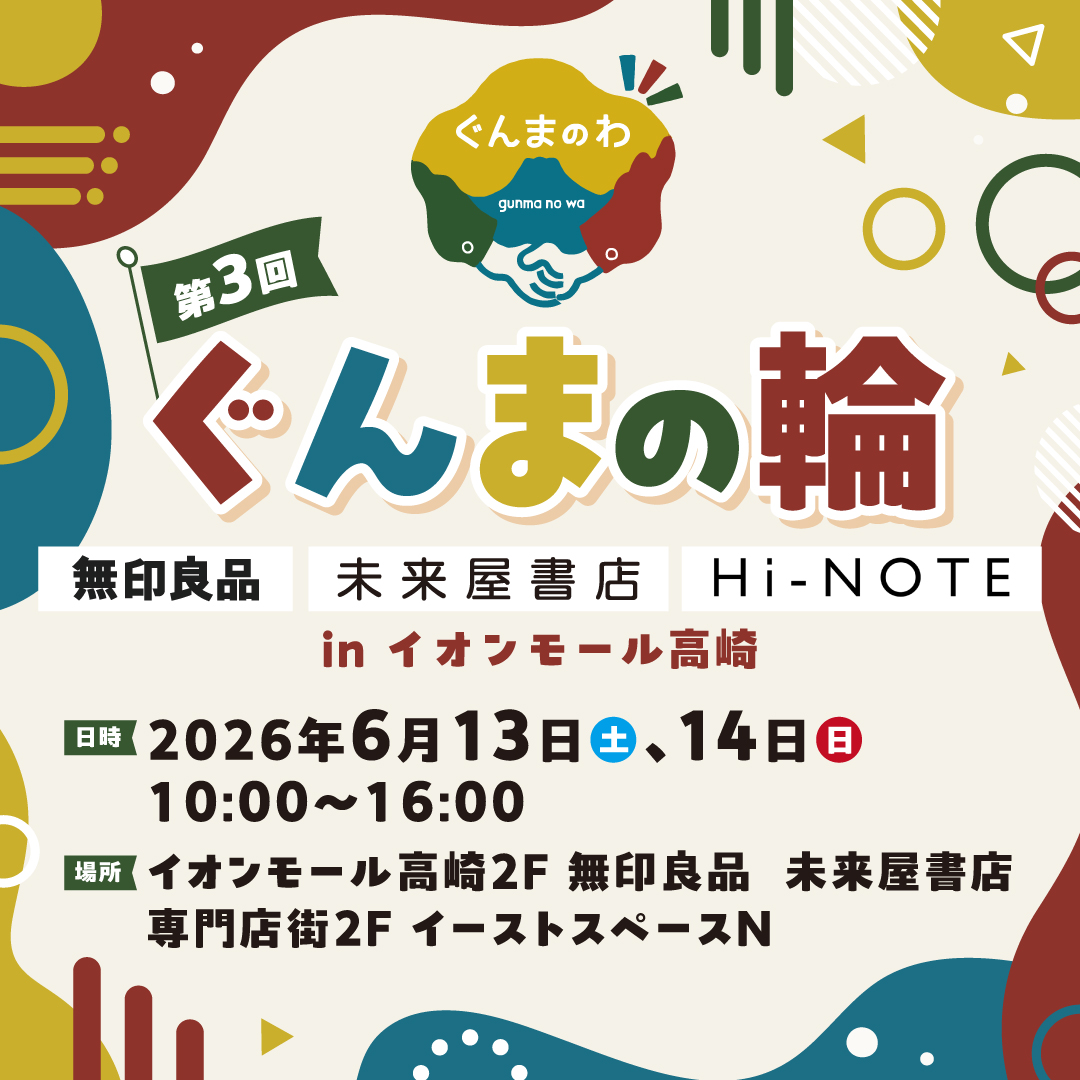 第3回　ぐんまの輪