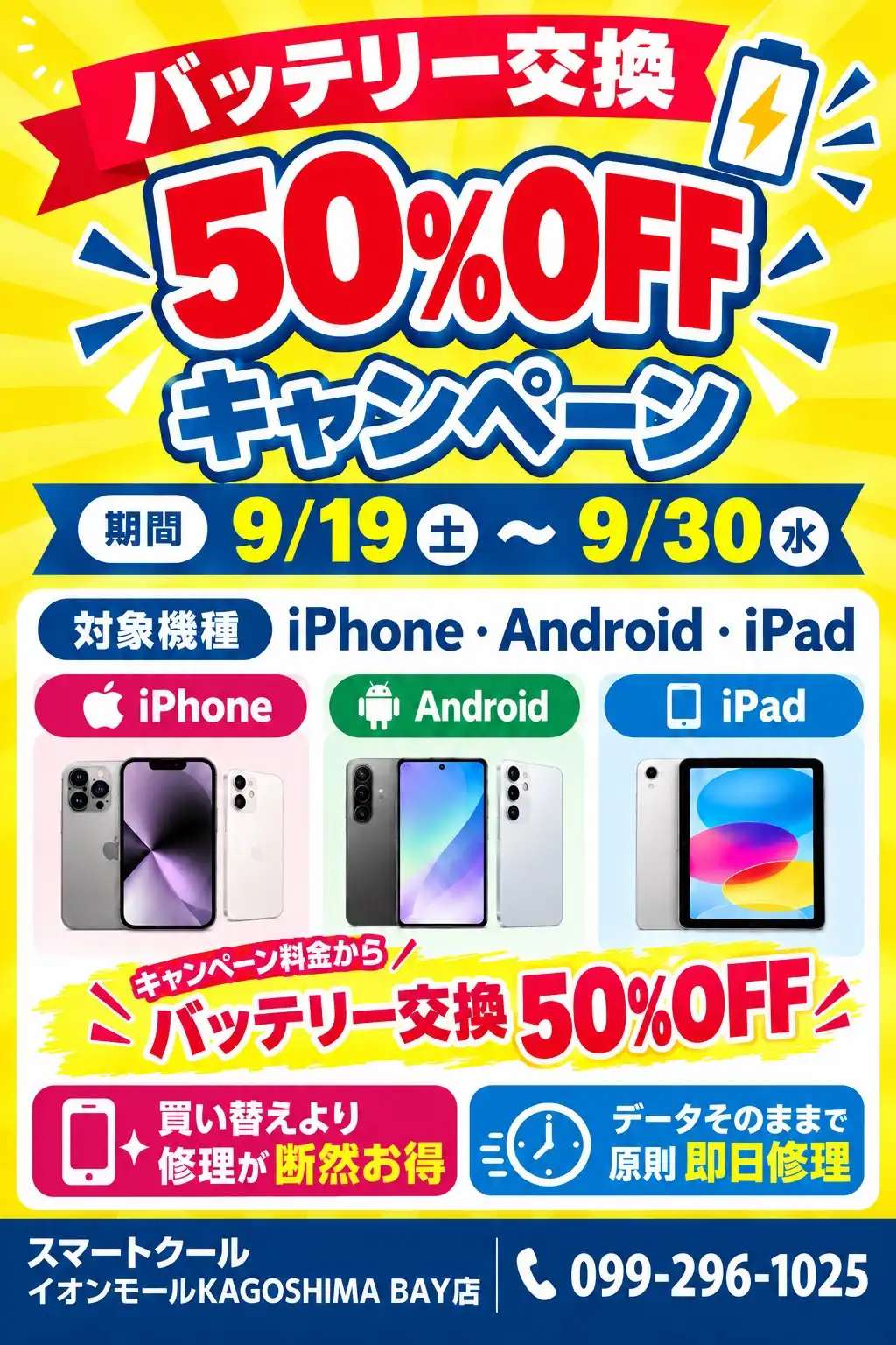 " iPhone・Android・iPad バッテリー交換50%OFFキャンペーン " を開催します！！
