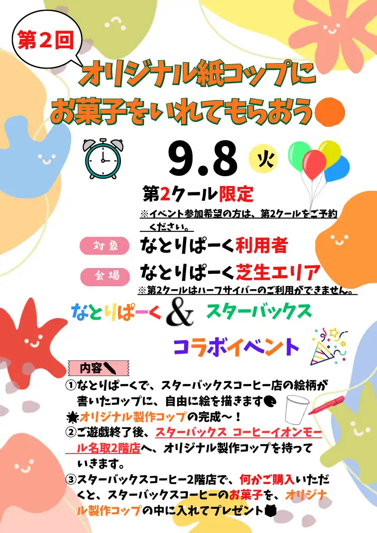 なとりぱーく×スターバックスコーヒー コラボイベント！オリジナル紙コップにお菓子を入れてもらおう