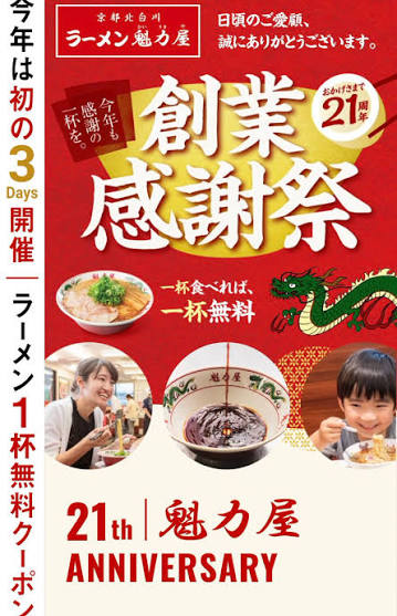 創業感謝祭　ラーメン一杯無料アプリクーポン引換券の配布