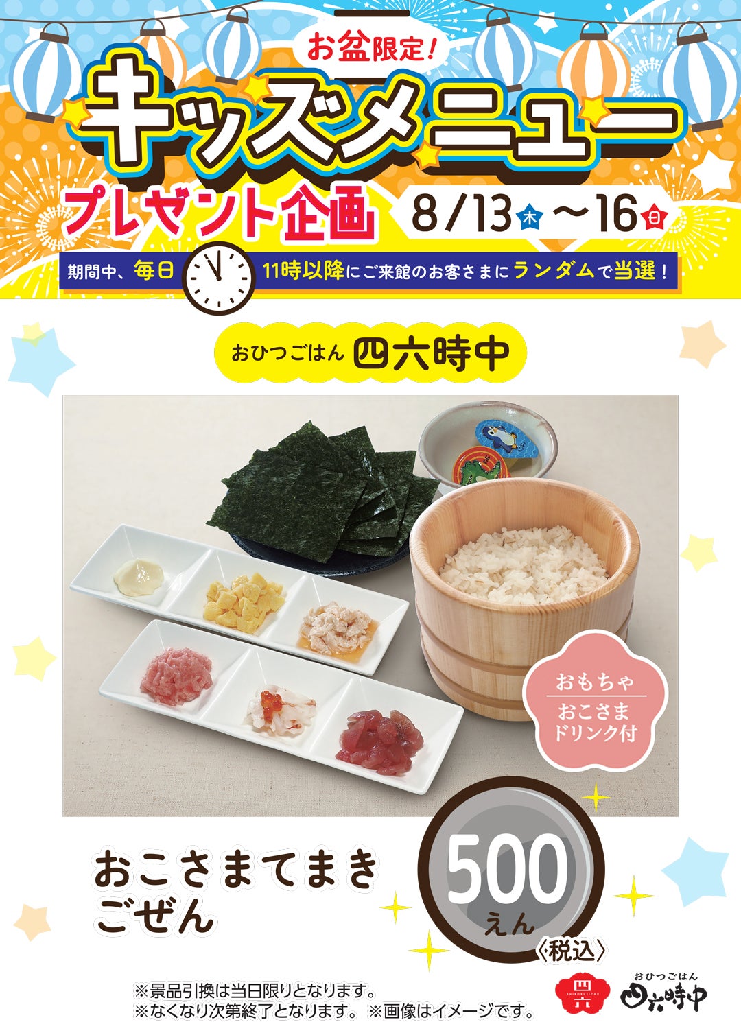 おこさまてまきごぜん