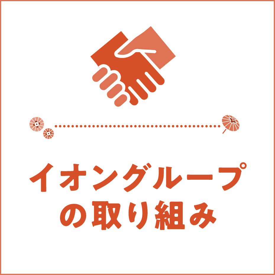 イオングループの取り組み