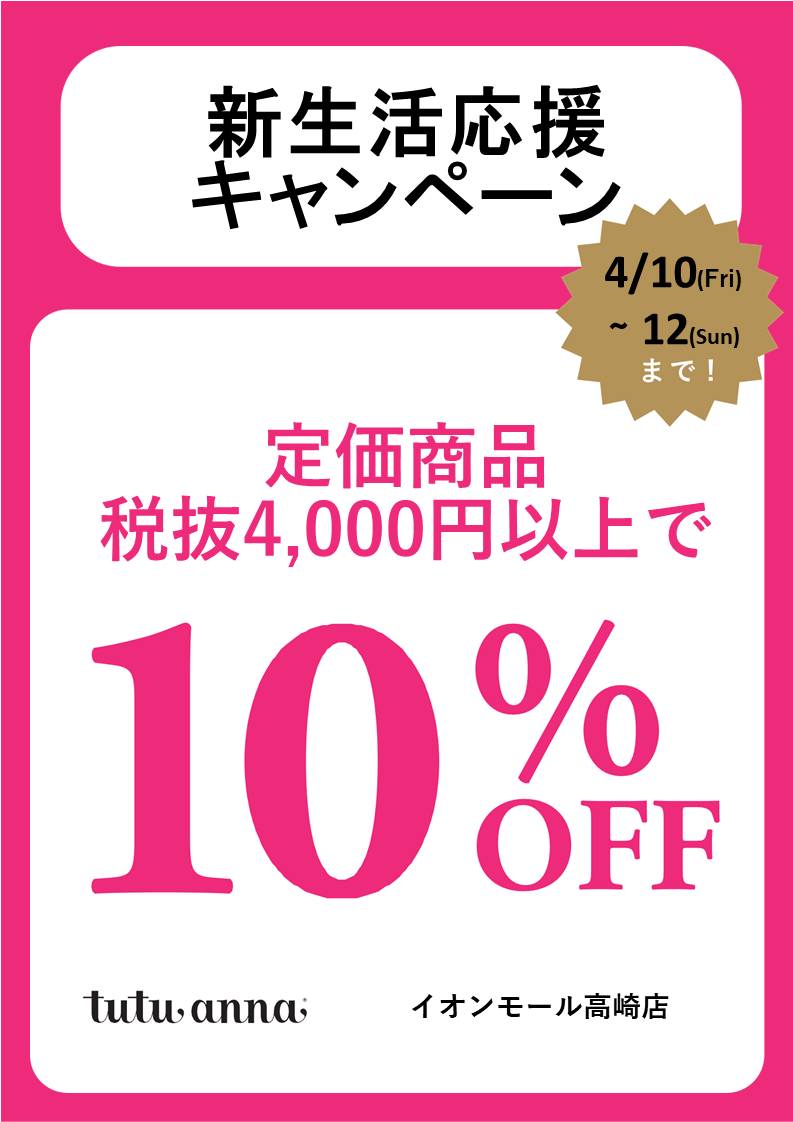 3日間限定!新生活応援キャンペーン