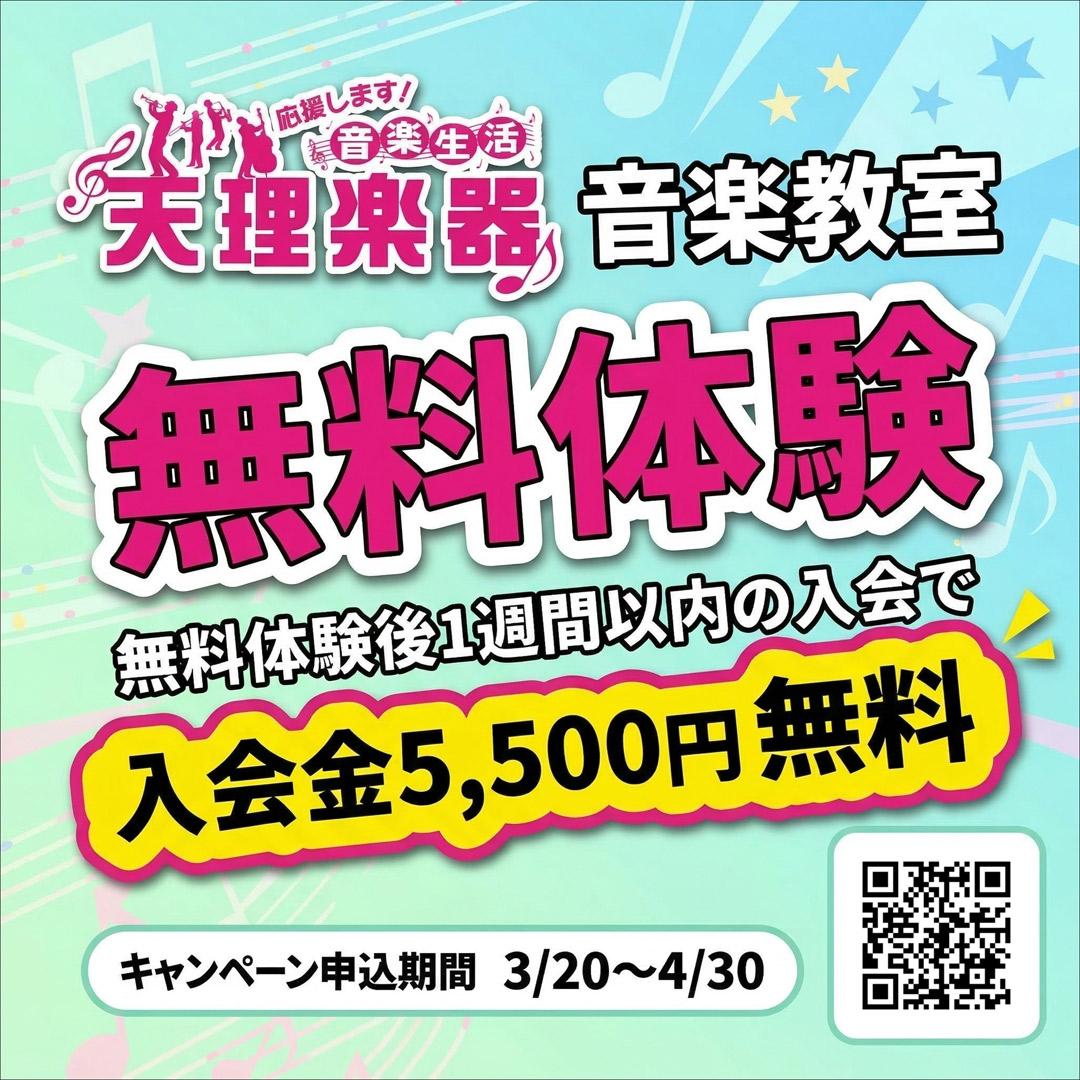 音楽教室 入会金5,500円が無料！！
