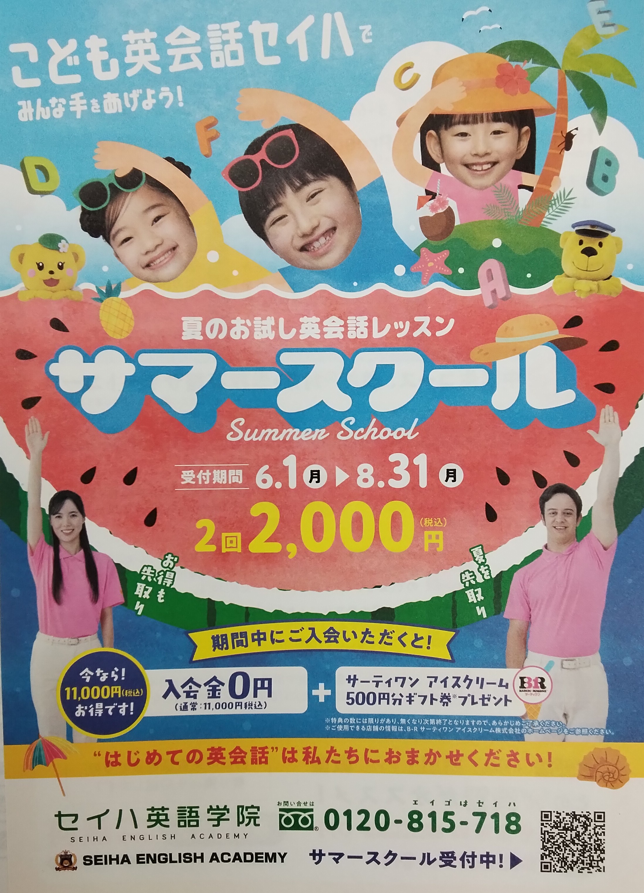 夏のお試し英会話レッスン　サマースクール