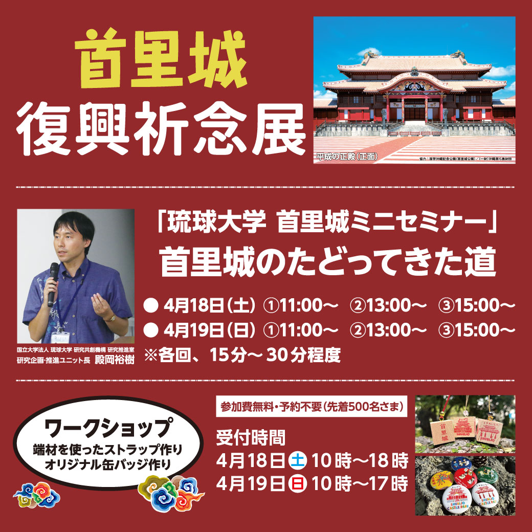 首里城復興祈念展・ワークショップ・ミニセミナー
