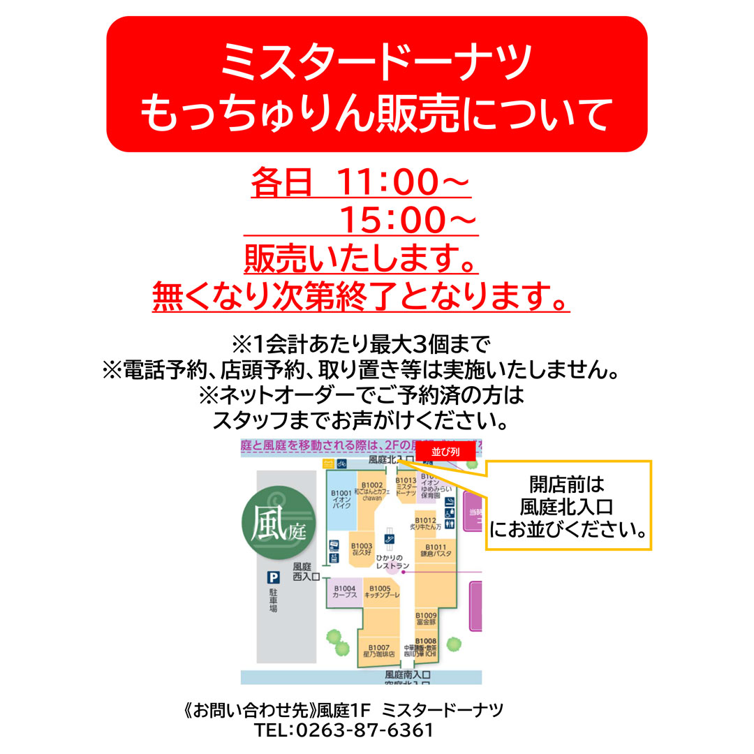 ミスタードーナツもっちゅりん販売について