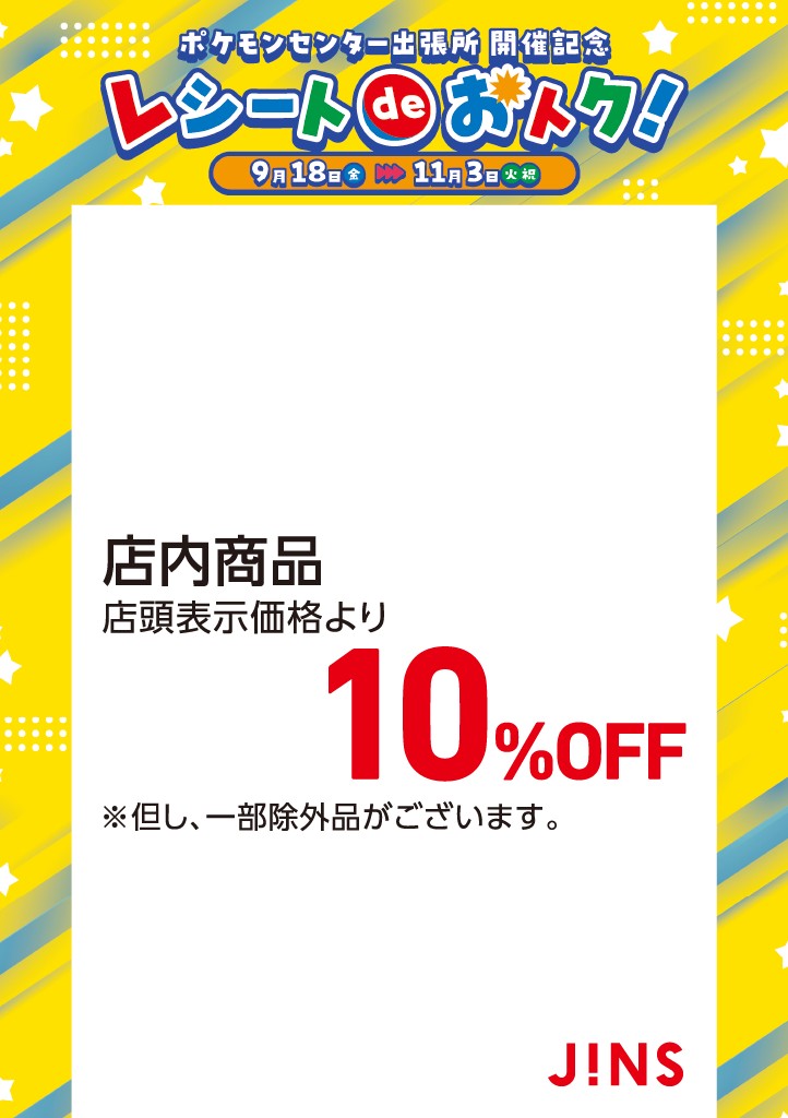 ポケモンセンター出張所開催記念　レシートdeおトク！