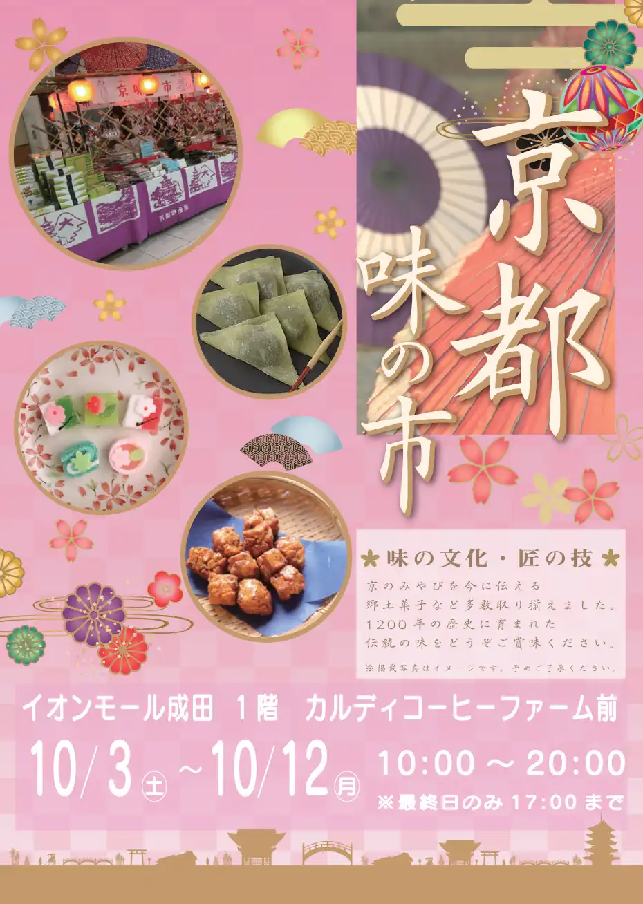 京都＊味の市