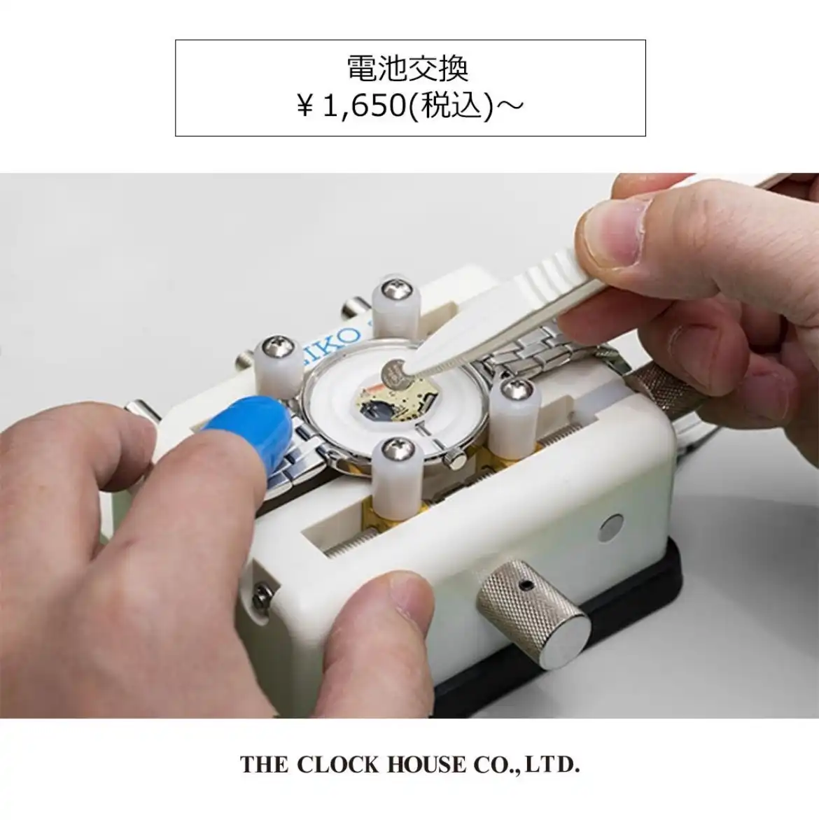 腕時計の修理〈電池交換〉1,650円(税込)~