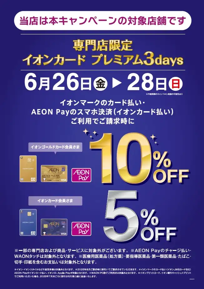 イオンカード払い請求時割引