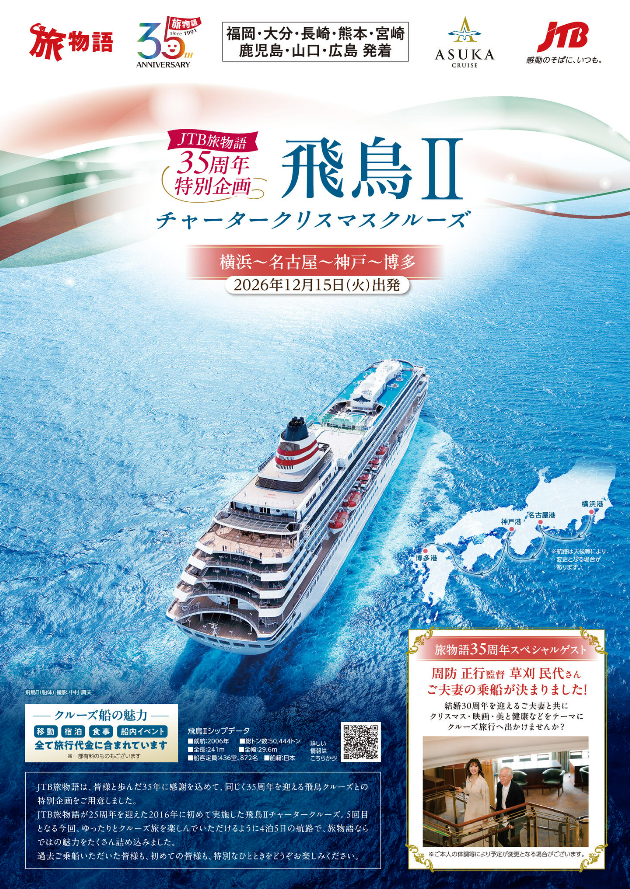 JTB旅物語35周年特別企画  「飛鳥Ⅱチャータークリスマスクルーズ」