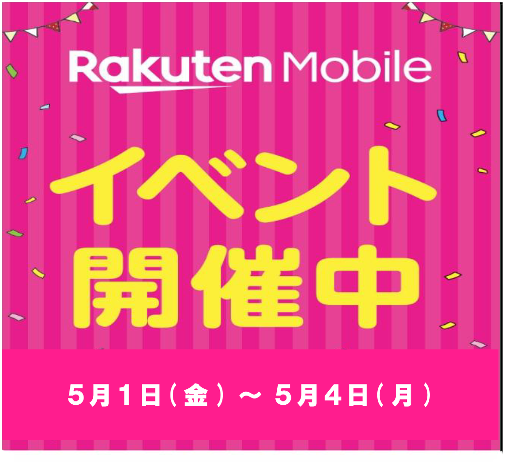 楽天モバイルPRイベント 開催！