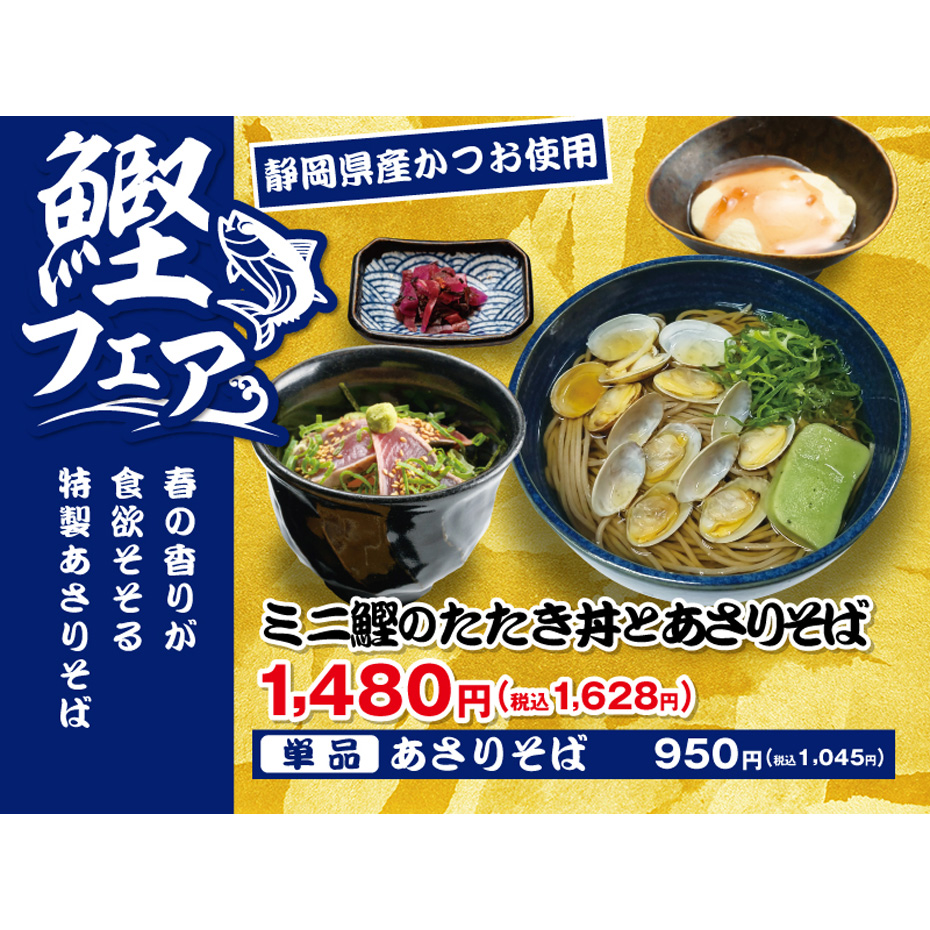 ミニ鰹のたたき丼とあさりそば