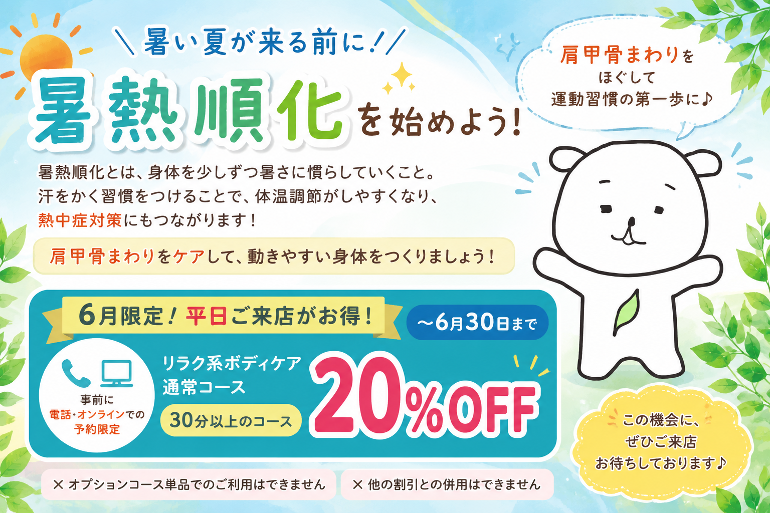 【TEL・オンライン予約限定】今だけ平日20％OFF！～6/30まで