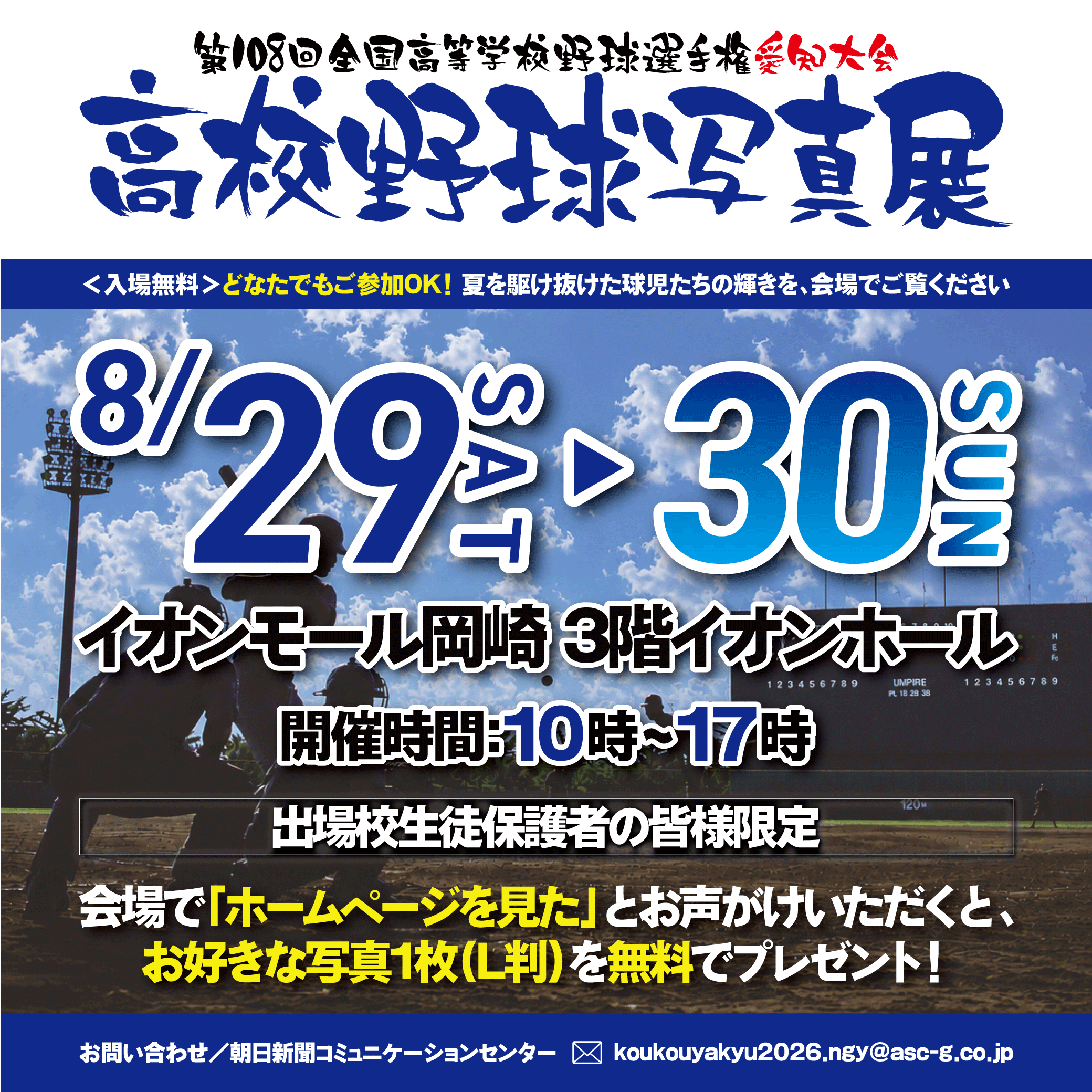 第108回　全国高等学校野球選手権愛知大会　写真展