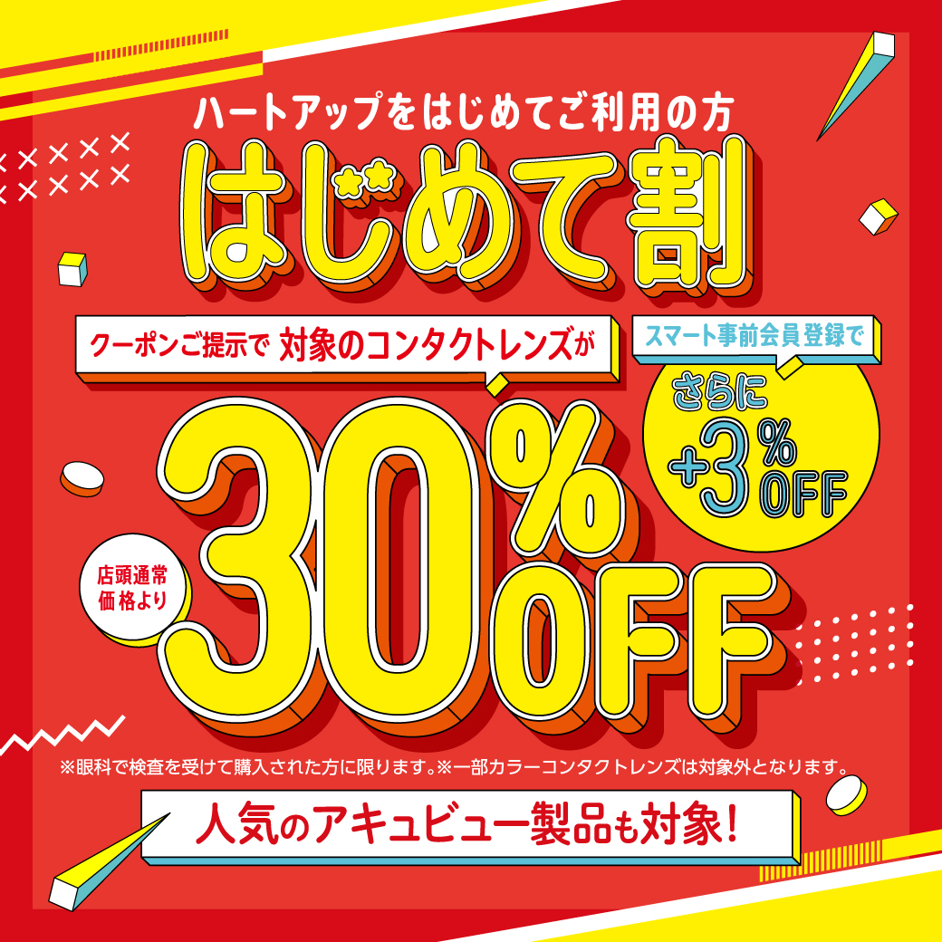 期間限定！初めてのご利用でコンタクト30％OFF！！