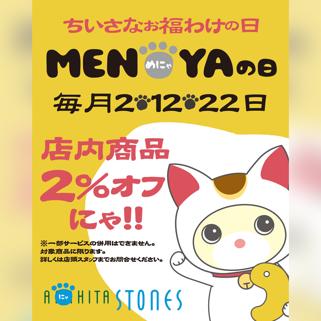 毎月2・12・22日は「めにゃ・あにゃひーたの日」!