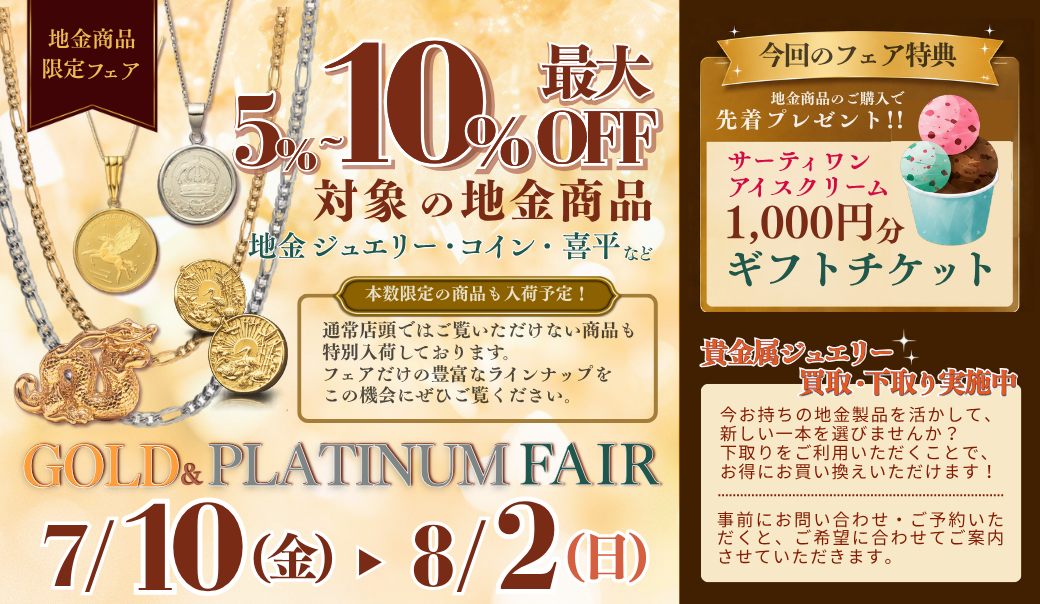 黄金フェア開催！！