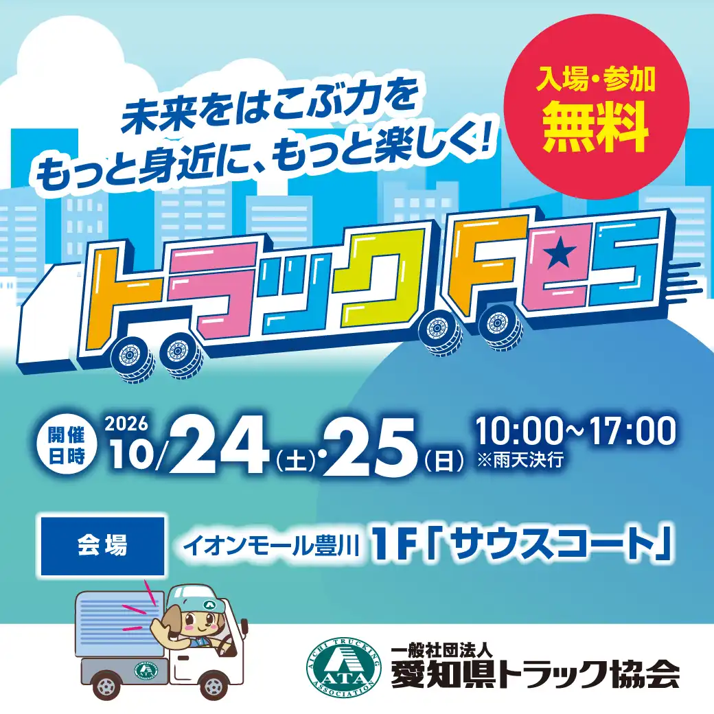 トラックフェスFes