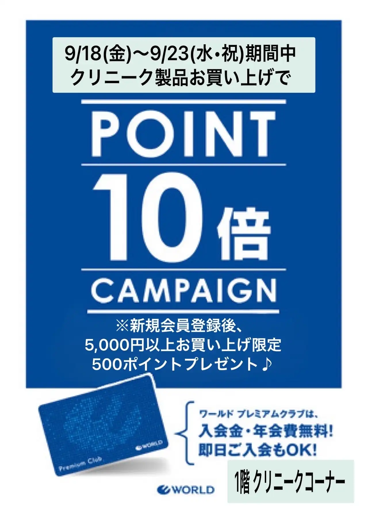 クリニーク ポイント10倍 キャンペーン