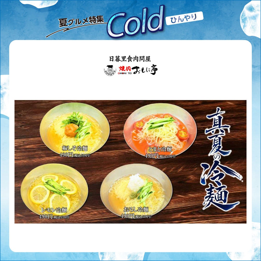 おもに冷麵