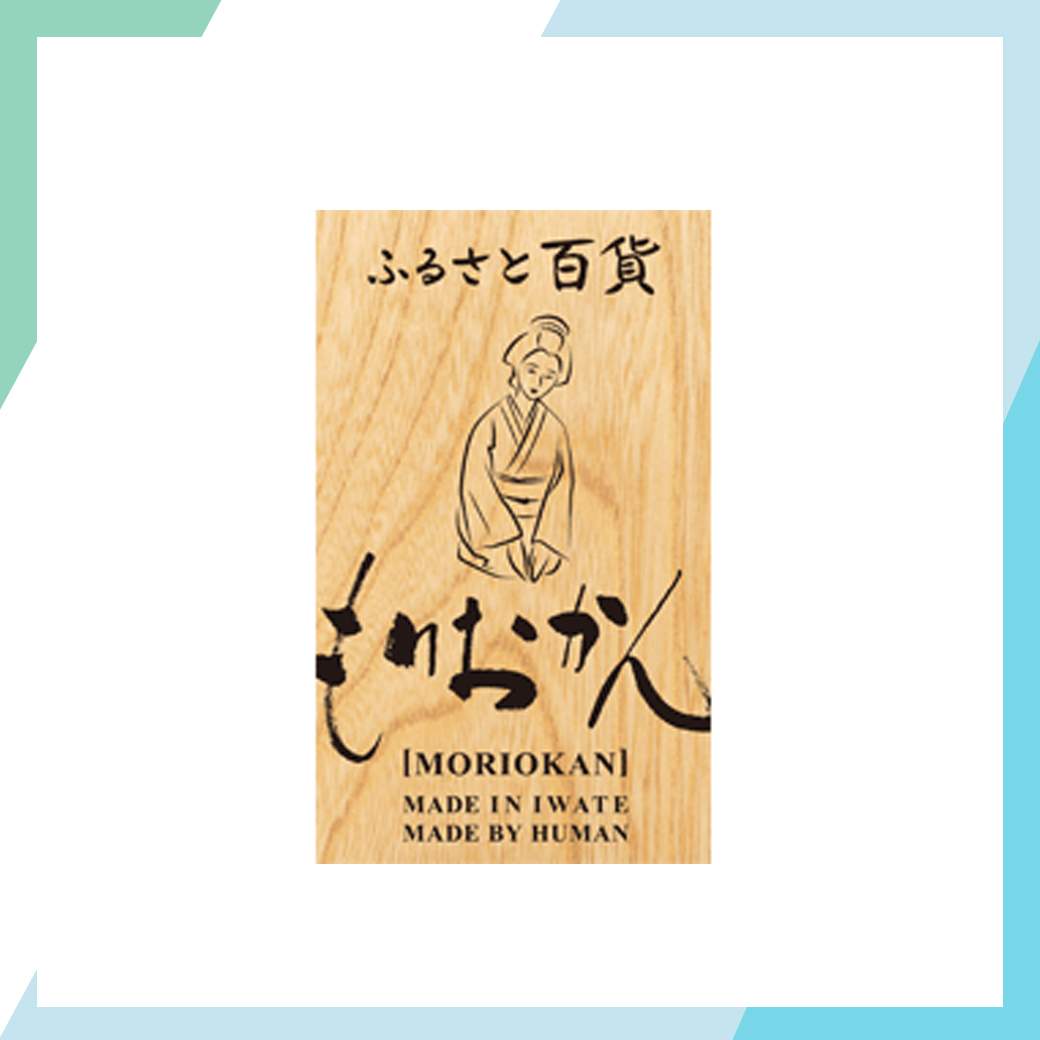 【リニューアルに伴う一時閉店】ふるさと百貨もりおかん