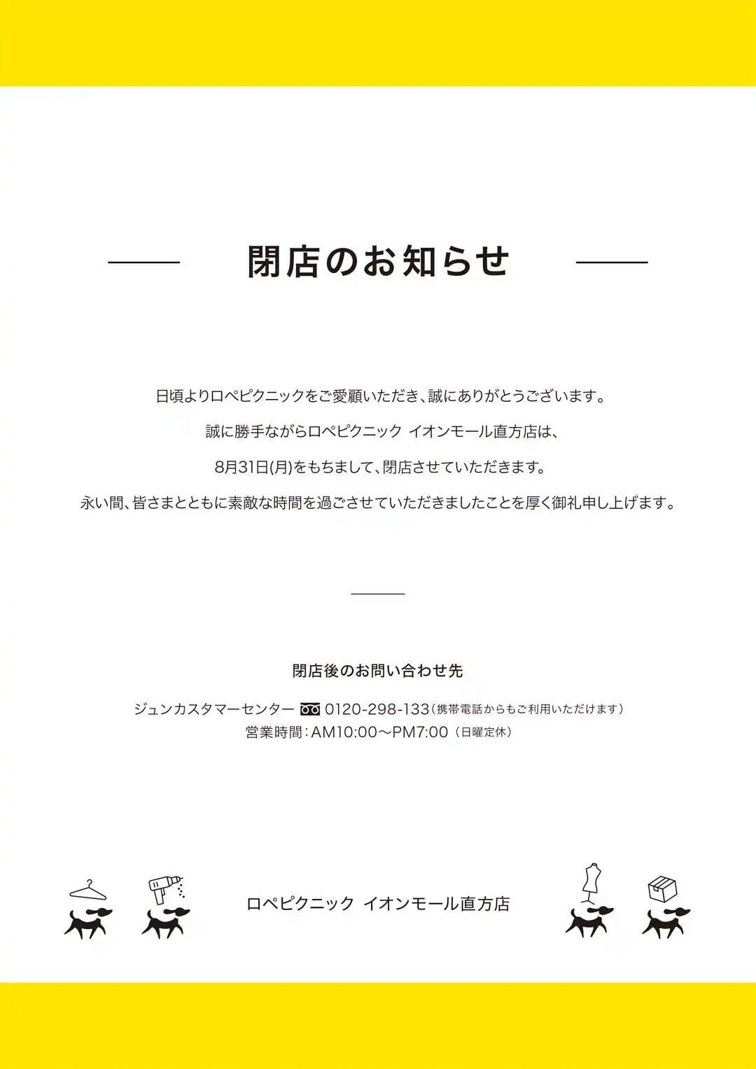 【ロペピクニック】閉店のお知らせ