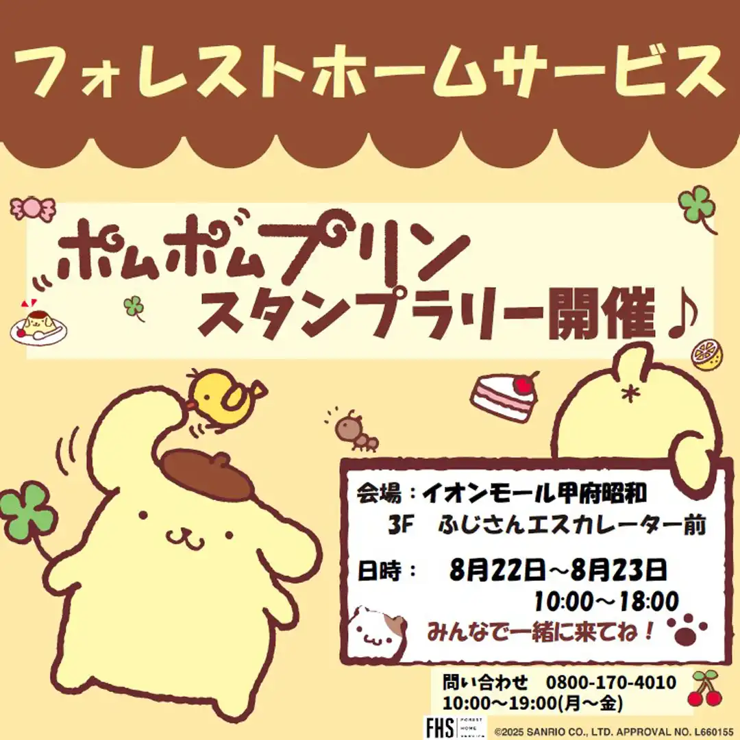 フォレストホームサービス☆ポムポムプリンスタンプラリー
