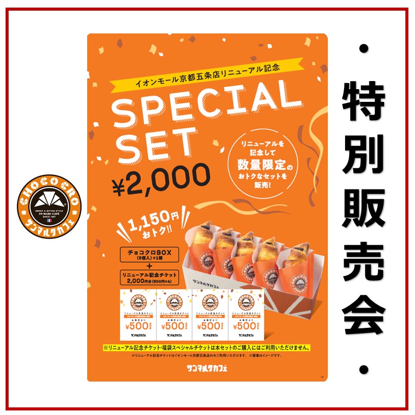 【サンマルクカフェ】ｲｵﾝﾓｰﾙ京都五条店　リニューアル記念　特別販売会