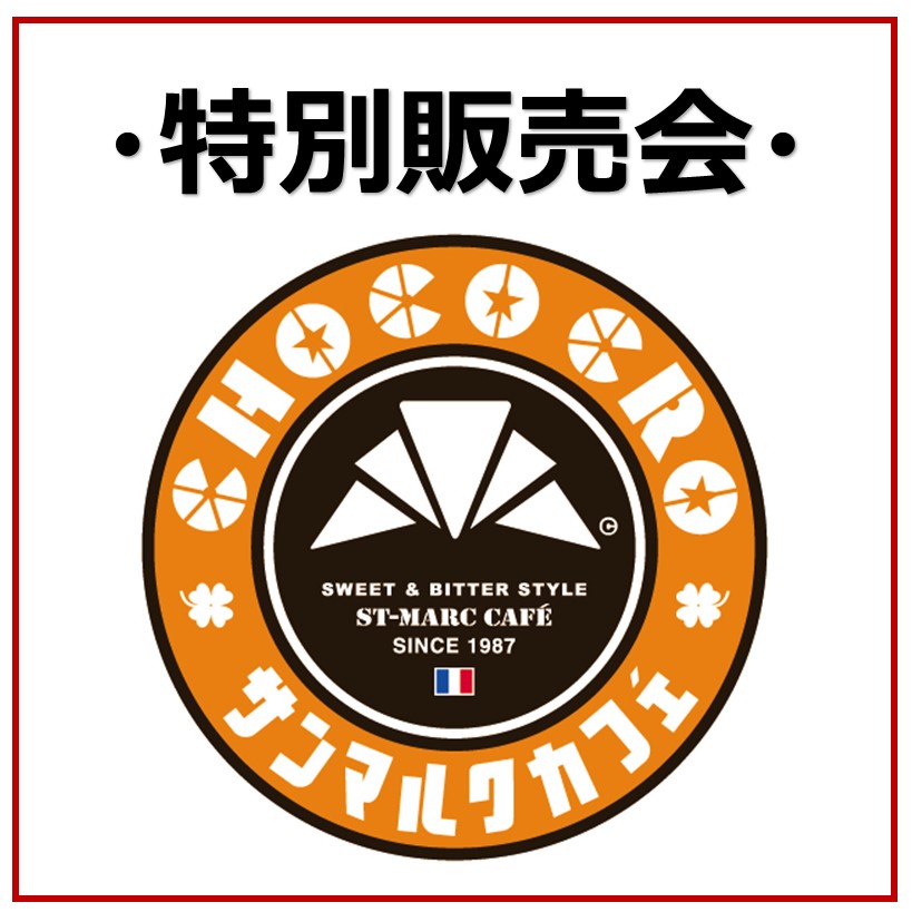 【サンマルクカフェ】5月　特別販売会開催！
